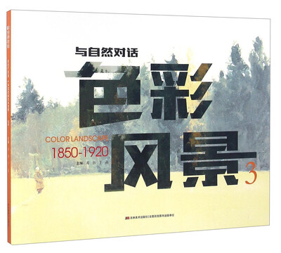 

色彩风景（3 1850-1920）/与自然对话