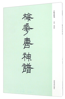 

梅花喜神谱