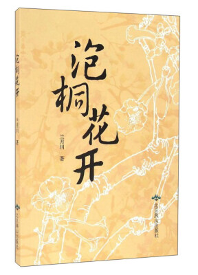

泡桐花开