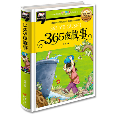 

365夜故事(精选脍炙人口的名篇佳作，影响孩子一生的故事)