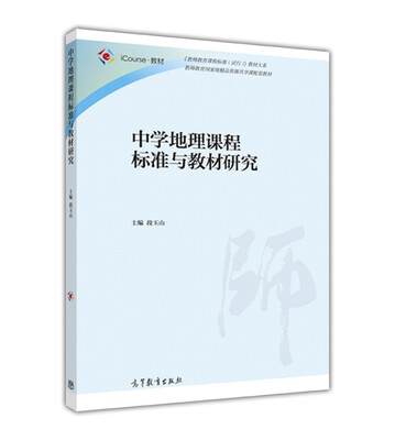 

中学地理课程标准与教材研究