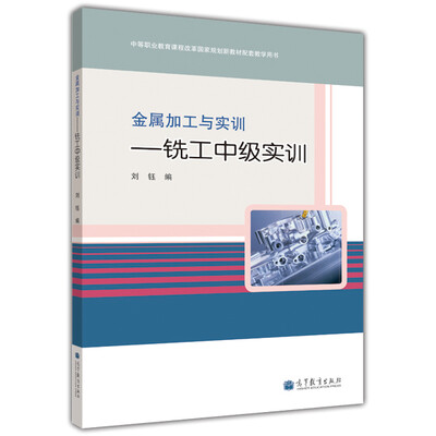 

金属加工与实训：铣工中级实训