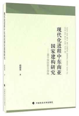 

现代化进程中东南亚国家建构研究 基于族际整合视角