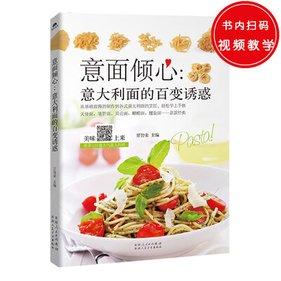 

意面倾心 意大利面的百变诱惑——25道红酱意面27道黑白酱意面19道混搭意面的烹饪配方拌