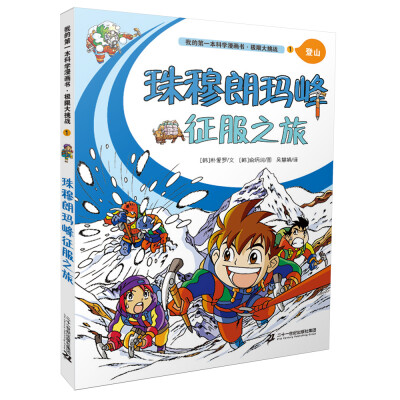 

我的第一本科学漫画书极限大挑战1 珠穆朗玛峰征服之旅