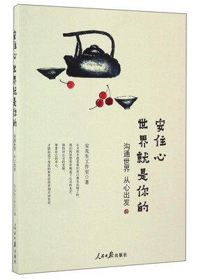 

安住心世界就是你的