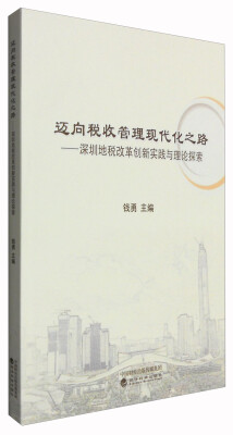 

迈向税收管理现代化之路深圳地税改革创新实践与理论探索