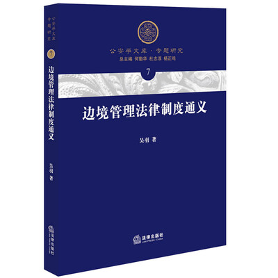 

边境管理法律制度通义
