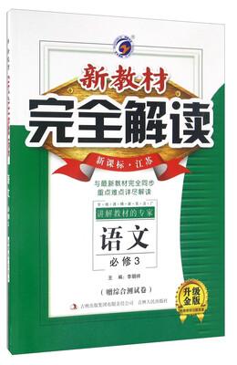 

新教材完全解读：语文（必修3 新课标江苏 升级金版）
