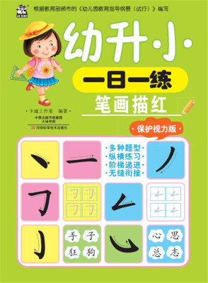 

幼升小一日一练 笔画描红