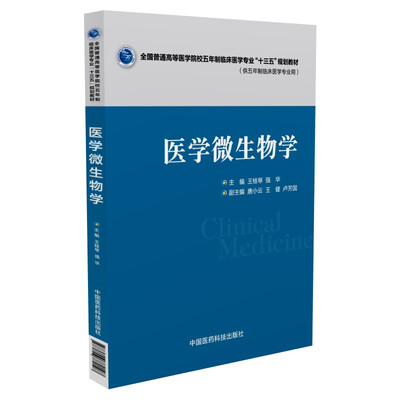 

医学微生物学/全国普通高等医学院校五年制临床医学专业“十三五”规划教材