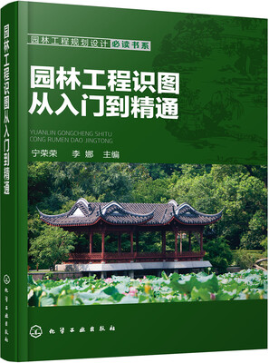 

园林工程规划设计必读书系--园林工程识图从入门到精通