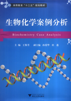 

生物化学案例分析/高职高专“十二五”规划教材