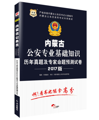 

2017·华图内蒙古公务员录用考试专用教材：公安专业基础知识历年真题及专家命题预测试卷