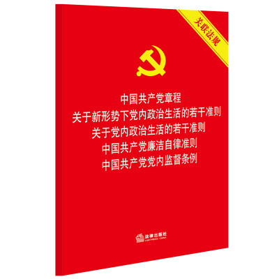 

中国共产党章程 关于新形势下党内政治生活的若干准则 廉洁自律准则 党内监督条例（关联法规）五合一