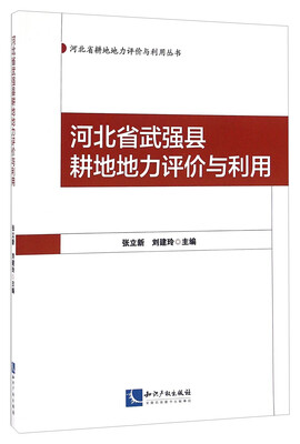 

河北省耕地地力评价与利用丛书：河北省武强县耕地地力评价与利用