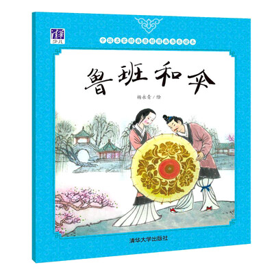 

鲁班和伞/中国名家经典原创图画书乐读本