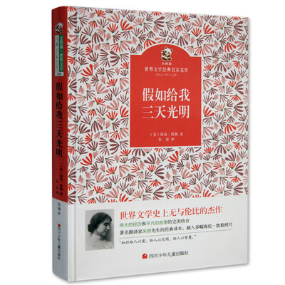 

名家名译 金熊猫世界文学经典：假如给我三天光明