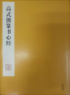 

高式熊篆书心经