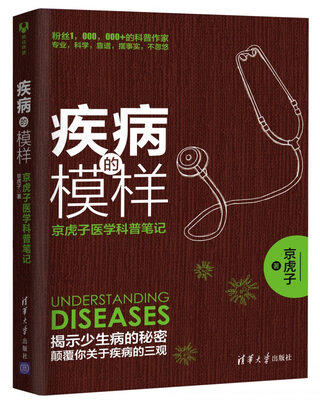 

疾病的模样：京虎子医学科普笔记