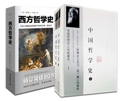 

哲学史经典：中国哲学史+西方哲学史（全3册）