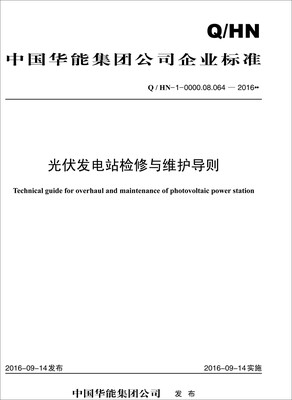 

Q/HN-0-0000.08.064—2016 光伏发电站检修与维护导则