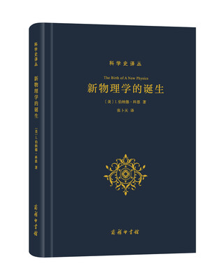 

新物理学的诞生/科学史译丛