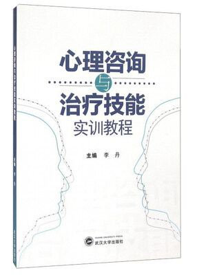

心理咨询与治疗技能实训教程