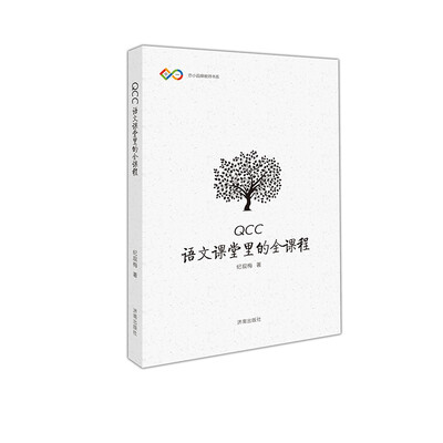 

QCC：语文课堂里的全课程