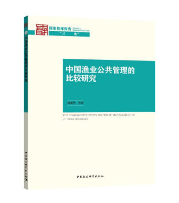 

中国渔业公共管理的比较研究