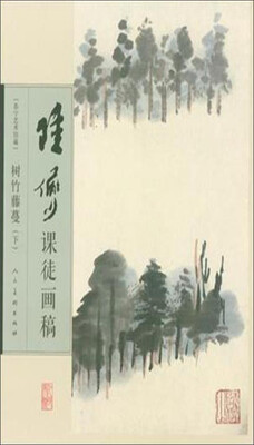 

陆俨少课徒画稿树竹藤蔓下