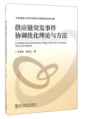

供应链突发事件协调优化理论与方法