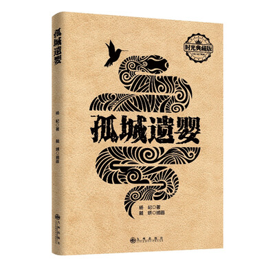

孤城遗婴（时代典藏版）