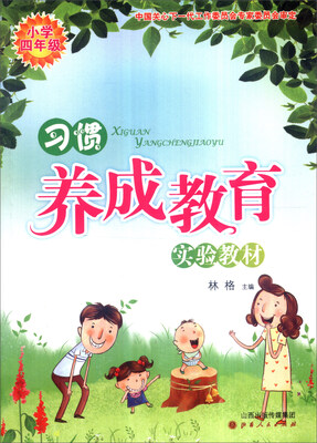 

习惯养成教育实验教材小学四年级