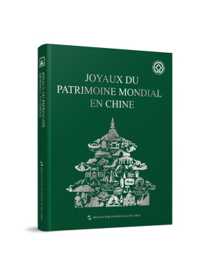 

中国的世界遗产（法）