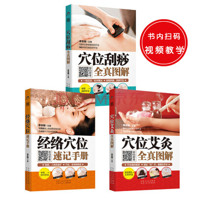 

穴位全真图解(共3册):穴位艾灸全真图解+穴位刮痧全真图解+经络穴位速记手册
