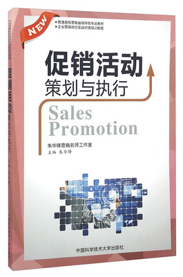 

促销活动策划与执行(普通高校营销省级特色专业教材