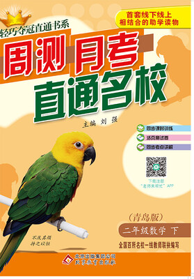 

(2017春)轻巧夺冠直通书系:周测月考直通名校：二年级数学(下）·青岛版
