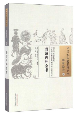 

中国古医籍整理丛书（临证综合26）：普济内外全书