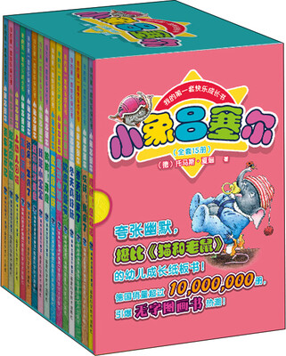 

小象吕塞尔（共15册）/我的第一套快乐成长书