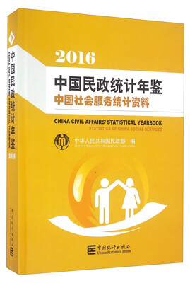 

中国民政统计年鉴 中国社会服务统计资料（2016 附光盘）