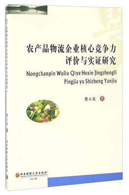 

农产品物流企业核心竞争力评价与实证研究