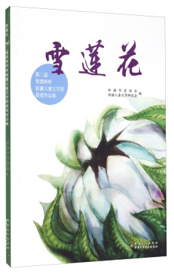 

雪莲花 第二届智慧桥杯新疆儿童文学奖获奖作品集