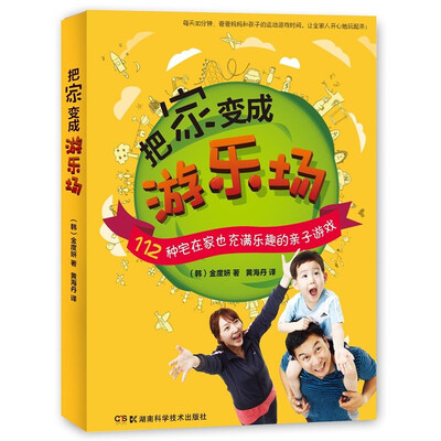 

把家变成游乐场：112种宅在家也充满乐趣的亲子游戏