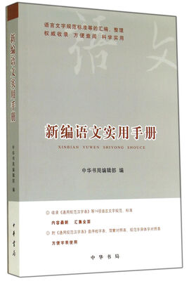 

新编语文实用手册