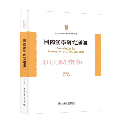 

国际汉学研究通讯（第九期）