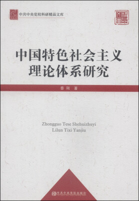 

中共中央党校科研精品文库：中国特色社会主义理论体系研究