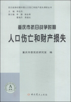 

抗日战争时期中国人口伤亡和财产损失调研丛书：重庆市抗日战争时期人口伤亡和财产损失