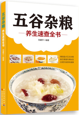 

五谷杂粮养生速查全书