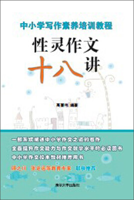 

中小学写作素养培训教程：性灵作文十八讲